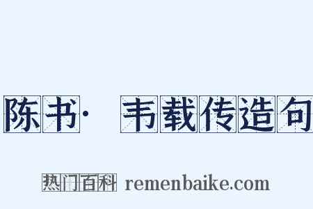 陈书·韦载传造句是什么意思的图片